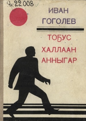 Обложка Электронного документа: Тоҕус халлаан анныгар: хоһооннор