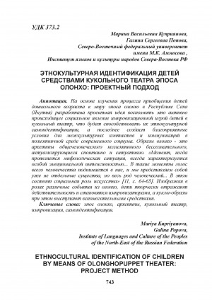 Обложка Электронного документа: Этнокультурная идентификация детей средствами кукольного театра эпоса олонхо: проектный подход = Ethnocultural identification of children by means of olonghopuppet theater: project method