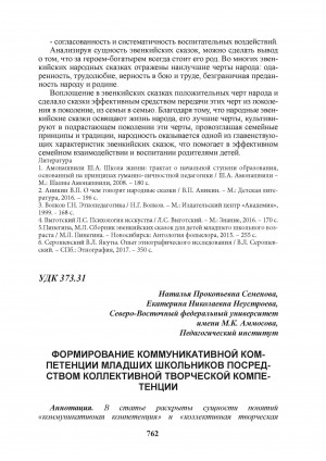 Обложка Электронного документа: Формирование коммуникативной компетенции младших школьников посредством коллективной творческой компетенции = Formation of communicative competence of junior schoolchildren through collective creative activity