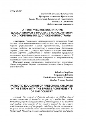Обложка Электронного документа: Патриотическое воспитание дошкольников в процессе ознакомления со спортивными достижениями страны = Patriotic education of preschool children in the study with the sports achievements of the country