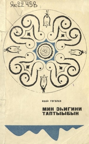 Обложка Электронного документа: Мин эһигини таптыыбын: сэһэн