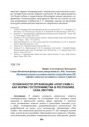 Обложка Электронного документа: Особенности организации "Host-Family" как форма гостеприимства в Республике Саха (Якутия) = Features of the organization of “Host-Family” as a form of hospitality in the Republic of Sakha (Yakutia)
