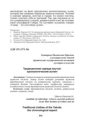 Обложка Электронного документа: Традиционная одежда якутов: хронологический аспект = Traditional clothes of the Yakuts: the chronological aspect
