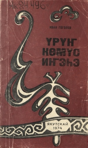Обложка Электронного документа: Үрүҥ көмүс иҥэһэ: хоһоонунан драмалар