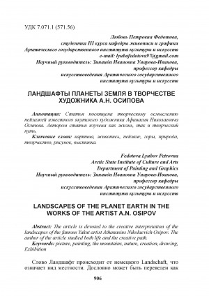 Обложка Электронного документа: Ландшафты планеты земля в творчестве художника А. Н. Осипова = Landscapes of the planet earth in the works of the artist A. N. Osipov
