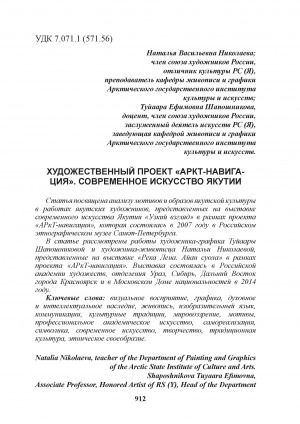 Обложка Электронного документа: Художественный проект "АРКТ-Навигация". Современное искусство Якутии = ARKT-Navigation artistic project