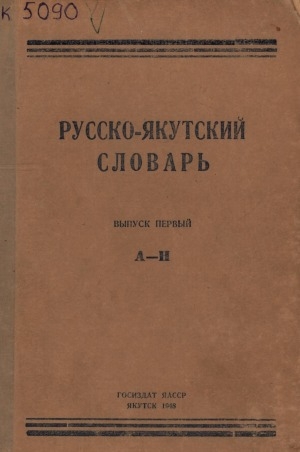 Обложка Электронного документа: Русско-якутский словарь <br/> Вып. 1. А-Н