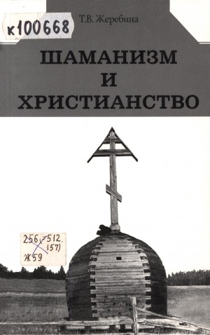 Обложка Электронного документа: Шаманизм и христианство: (на материале религии народа саха XVII-XX вв.)