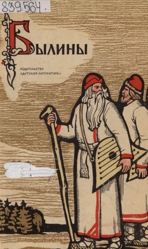 Обложка Электронного документа: Былины: сборник