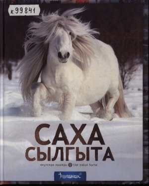 Обложка Электронного документа: Саха сылгыта = Якутская лошадь: [фотоальбом]
