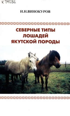 Обложка Электронного документа: Северные типы лошадей якутской породы: [монография]