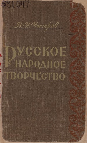 Обложка Электронного документа: Русское народное творчество