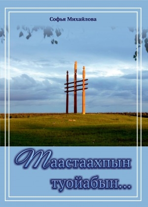 Обложка Электронного документа: Таастаахпын туойабын: [хоһооннор]