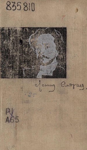 Обложка Электронного документа: Повести и рассказы: в 2-х томах <br/> Т. 2. 1907-1919 гг.