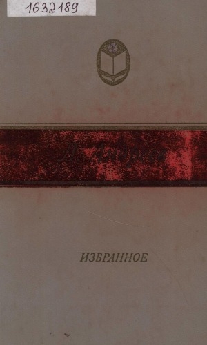 Обложка Электронного документа: Избранное