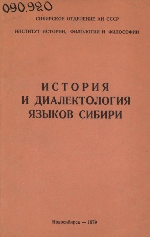 Обложка Электронного документа: История и диалектология языков Сибири: [сборник статей]