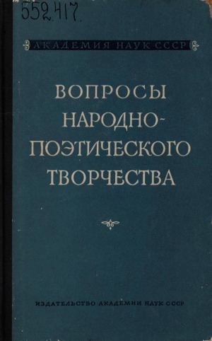 Обложка Электронного документа: Вопросы народно-поэтического творчества: проблемы соотношения фольклора и действительности. [сборник статей]