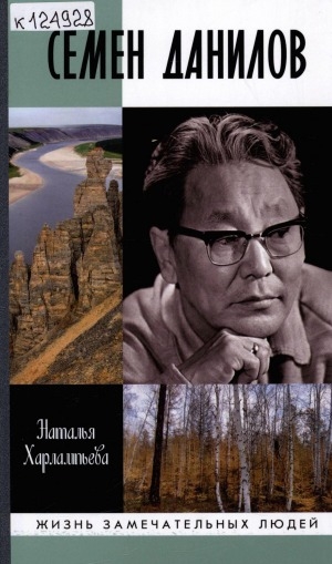 Обложка Электронного документа: Семен Данилов