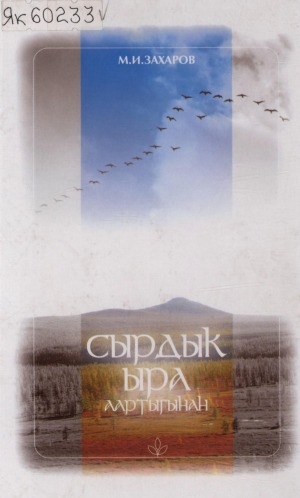 Обложка Электронного документа: Сырдык ыра аартыгынан