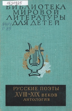 Обложка Электронного документа: Русские поэты XVIII-XIX веков: антология