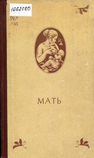 Обложка Электронного документа: Мать: стихотворения русских и советских поэтов о матери