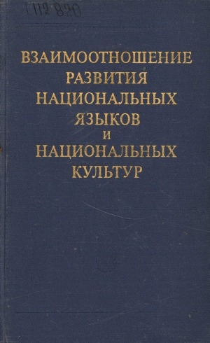 Обложка Электронного документа: Взаимоотношение развития национальных языков и национальных культур