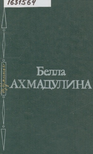 Обложка Электронного документа: Избранное: стихи