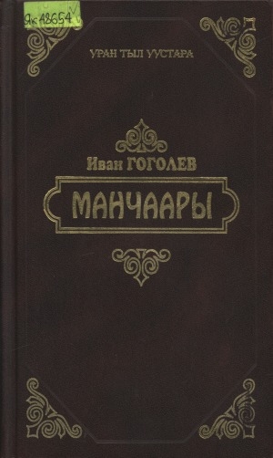 Обложка Электронного документа: Манчаары