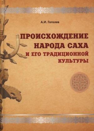 Обложка Электронного документа: Происхождение народа саха и его традиционной культуры
