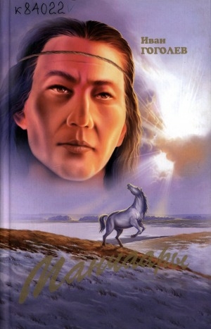 Обложка Электронного документа: Манчаары