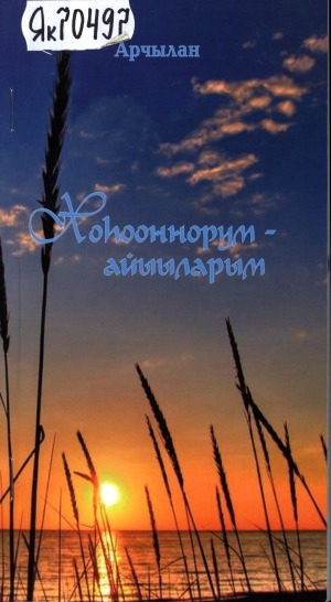 Обложка Электронного документа: Хоһооннорум - айыыларым: бэйэ айымньыта, тылбаас, ханалытыы, интернет кэпсэтии