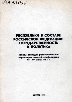 Обложка Электронного документа: Республики в составе Российской Федерации: государственность и политика: тезисы докладов республиканской научно-практической конференции 18-19 июня 1992 г.