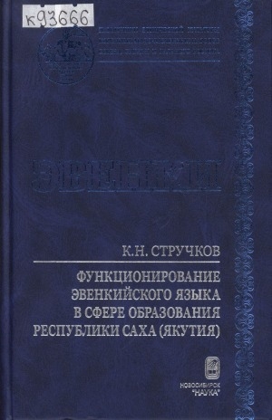 Обложка Электронного документа: Функционирование эвенкийского языка в сфере образования Республики Саха (Якутия): состояние и перспективы. [монография]
