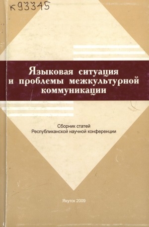 Обложка Электронного документа: Языковая ситуация и проблемы межкультурной коммуникации: сборник статей Республиканской научной конференции, г. Якутск, 23 ноября 2007 г.