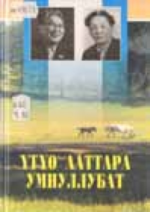 Обложка Электронного документа: Үтүө ааттара умнуллубат