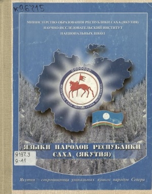 Обложка Электронного документа: Языки народов Республики Саха (Якутия): Якутия - сокровищница уникальных языков народов Севера