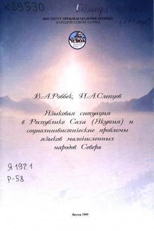 Обложка Электронного документа: Языковая ситуация в Республике Саха (Якутия) и социолингвистические проблемы языков малочисленных народов Севера