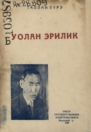 Обложка Электронного документа: Уолан Эрилик: кыһыҥҥы дойҕох