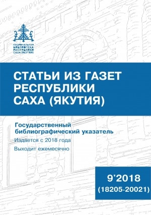 Обложка Электронного документа: Статьи из газет Республики Саха (Якутия) = Саха Өрөспүүбүлүкэтин хаһыаттарыгар киирбит ыстатыйалар: государственный библиографический указатель. судаарыстыбаннай библиографическай ыйынньык <br/> 2018, N 9 (18205-20021)