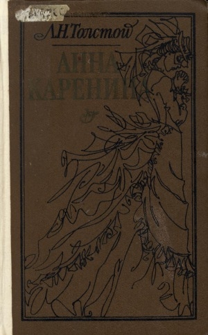 Обложка Электронного документа: Анна Каренина: роман в восьми частях