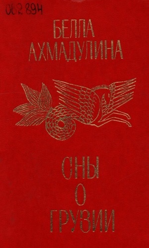 Обложка Электронного документа: Сны о Грузии: [стихи, переводы, проза]