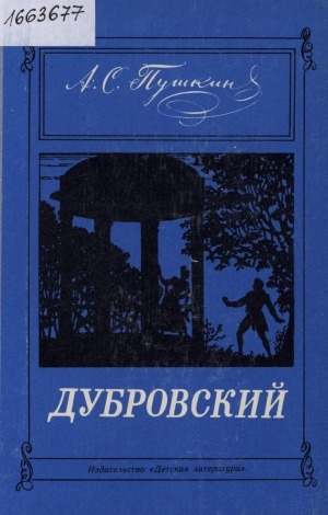 Обложка Электронного документа: Дубровский: роман
