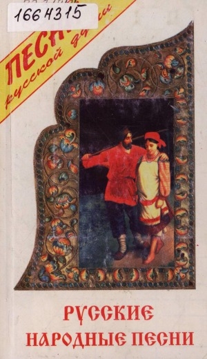 Обложка Электронного документа: Русские народные песни: сборник