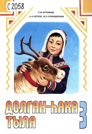 Обложка Электронного документа: Долганский язык: учебник для 3 класса общеобразовательных школ