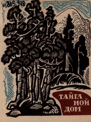 Обложка Электронного документа: Тайга - мой дом: сборник