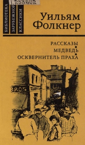 Обложка Электронного документа: Рассказы; Медведь; Осквернитель праха: [сборник. перевод с английского]