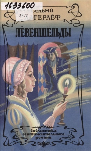 Обложка Электронного документа: Левеншельды: романы