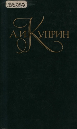 Обложка Электронного документа: Собрание сочинений: В 5 т. <br/> Т. 2. Повести и рассказы: [1901-1905]