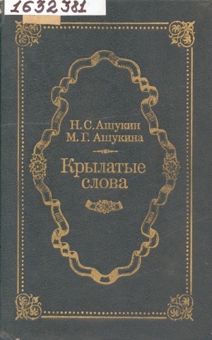 Обложка Электронного документа: Крылатые слова: литературные цитаты, образные выражения