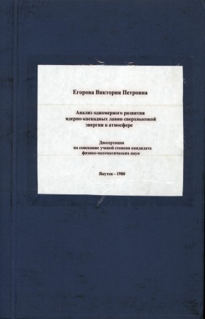 Обложка Электронного документа: Анализ одномерного развития ядерно-каскадных лавин сверхвысокой энергии в атмосфере: диссертация на соискание ученой степени физико-математических наук. 01.04.16 физика атомного ядра и элементарных частиц
